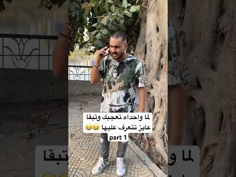 لما واحداه تعجبك وتبقا عايز تتعرف عليها  1