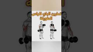 shorts fyp افضل 3 تمارين لتفجير عضلة الباي