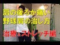 肩の後ろが痛い野球肩~治療&ストレッチ編~|野球肩野球肘専門 京都市北区 MORIピッチングラボ