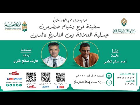 سفينة نوح وشبام حضرموت .. جدلية العلاقة بين التاريخ والدين | أ. عارف صالح التوي | منتدى عميد الوفاء