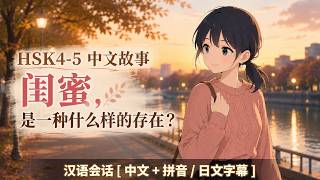 HSK4-5 中文听力|真正的闺蜜,会在你不自信的时候陪着你|本当の親友について