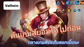 ROV Valhein : เล่นยังไงไม่ให้โดนด่า วาลไฮน์(แวน) ต้นเกมส์โดนกดยับ