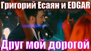 Григорий Есаян & Edgar - Друг Мой Дорогой (Премьера Клипа 2020)