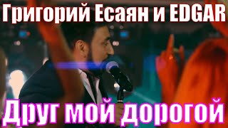  григорий есаян & Edgar - друг мой дорогой премьера клипа   