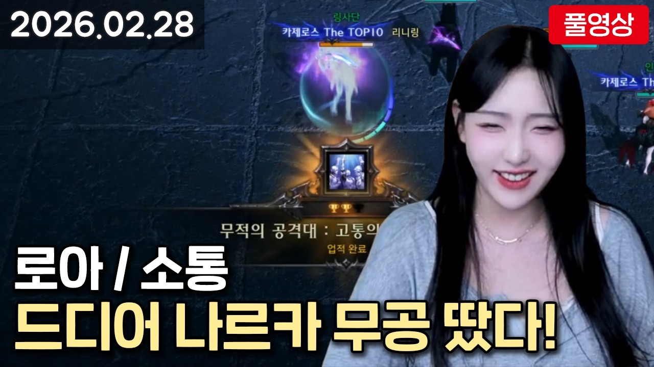 [26.02.28] 드디어 나르카 무공 땄다! / 로아, 소통