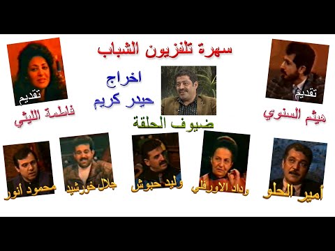سهرة تلفزيون الشباب 1997 تقديم فاطمة الليثي وهيثم السنوي اخراج حيدر كريم