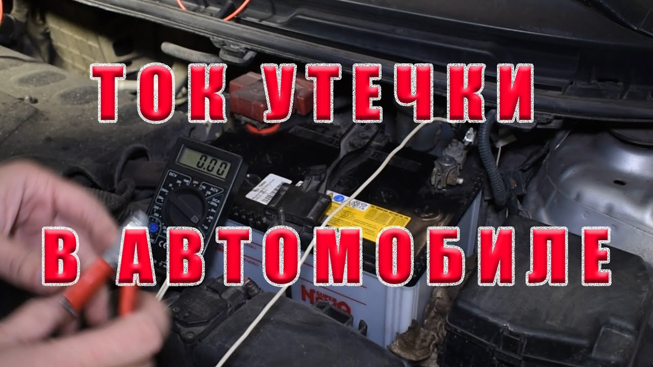 Утечка тока в автомобиле Утечка тока в автомобиле