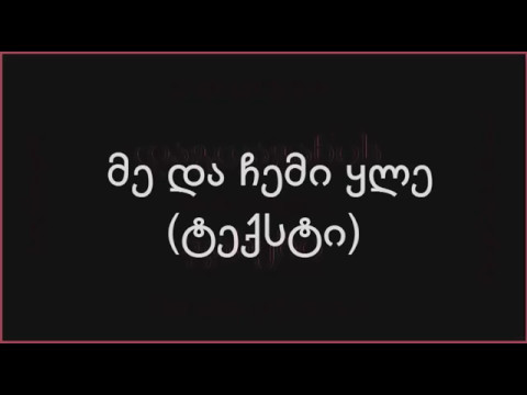 დაგდაგანი-მე და ჩემი ყლე (ტექსტი)