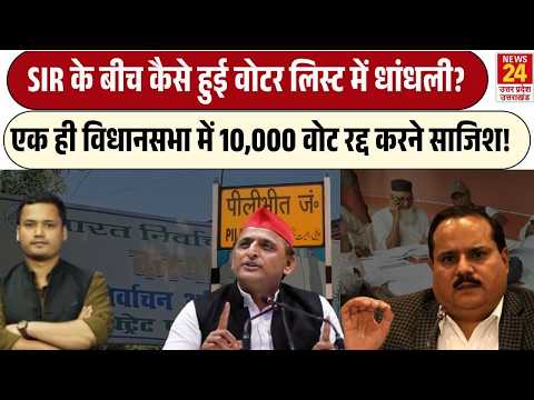 एक ही विधानसभा में 10 हजार वोटर रद्द करने की साजिश, Pilibhit में कैसे हुआ खेल? UP Chunav | Akhilesh