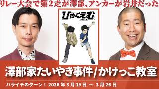 澤部家たいやき事件/かけっこ教室【ハライチのターン!澤部トーク】2026年3月19日〜3月26日