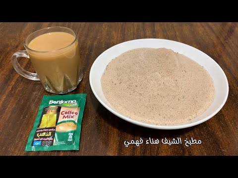 بودرة النسكافية الكوفي ميكس الصيامي او الكوفي بريك في البيت بأسهل طريقة وأجمل طعم وإوعي تشتريه تاني