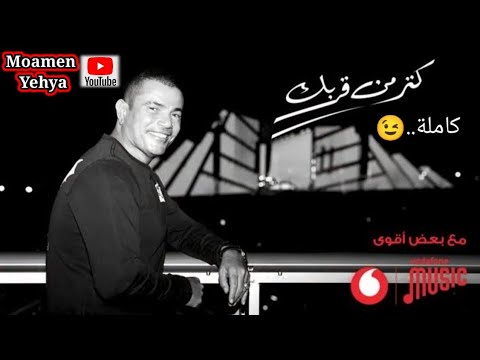 عمرو دياب أغنية كتر من قربك ٢٠٢٢ كاملة رأي صادم