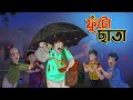 ফুঁটো ছাতা || Futo Chata || BANGLA GOLPO || THAKURMAR JHULI || RUPKOTHAR GOLPO || SSOFTOONS