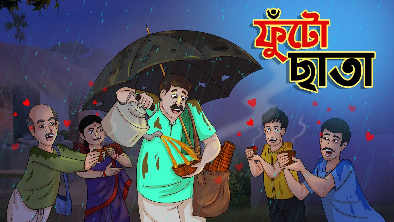    Futo Chata  BANGLA GOLPO  THAKURMAR JHULI  RUPKOTHAR GOLPO  SSOFTOONS