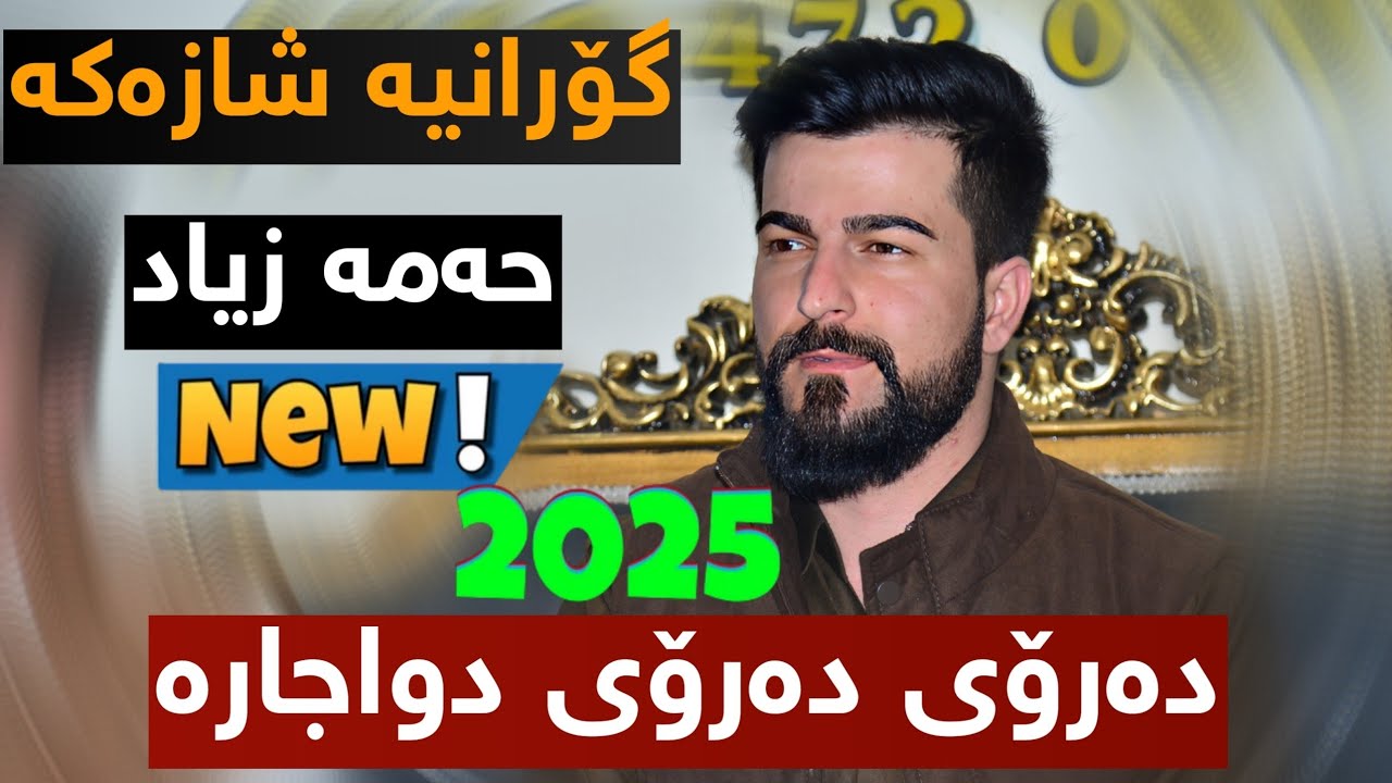 Hama Zyad 2025 Daroe Daroe Dwajara حەمە زیاد دەرۆی دەرۆی دواجارە