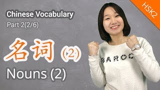 HSK 2 Chinese Vocabulary: HSK 2 Nouns Part 2 | Learn Chinese for Beginners