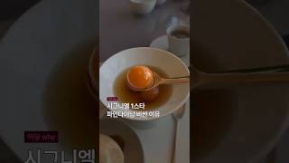 시그니엘 파인다이닝 레스토랑이 비싸도 되는 이유