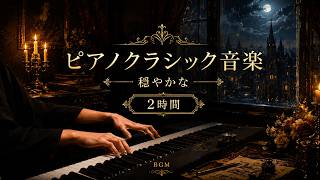[2 Hours of Serene Piano Classical Music] A Collection of Masterpieces for Quiet Concentration | Per screenshot 5