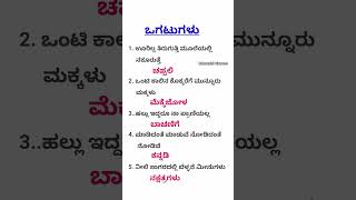 ಒಗಟುಗಳು I #usefultips #staymotivated #inspiration #riddles #kannada #shorts #ytshorts #vairalvideo