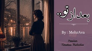 بعد از تو.. | Original Persian Song | Persian Timeless Melodies