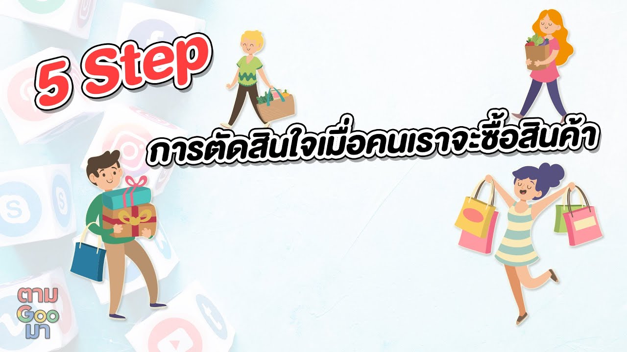 ปัจจัยในการตัดสินใจซื้อ  2022  ทฤษฎีการตลาด | 5 ขั้นตอนการตัดสินใจเมื่อคนเราจะซื้อสินค้า | ตามGooมา