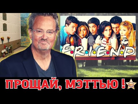 Мэттью Пэрри: алкоголизм и одиночество #друзья #мэтьюпэрри #голливуд