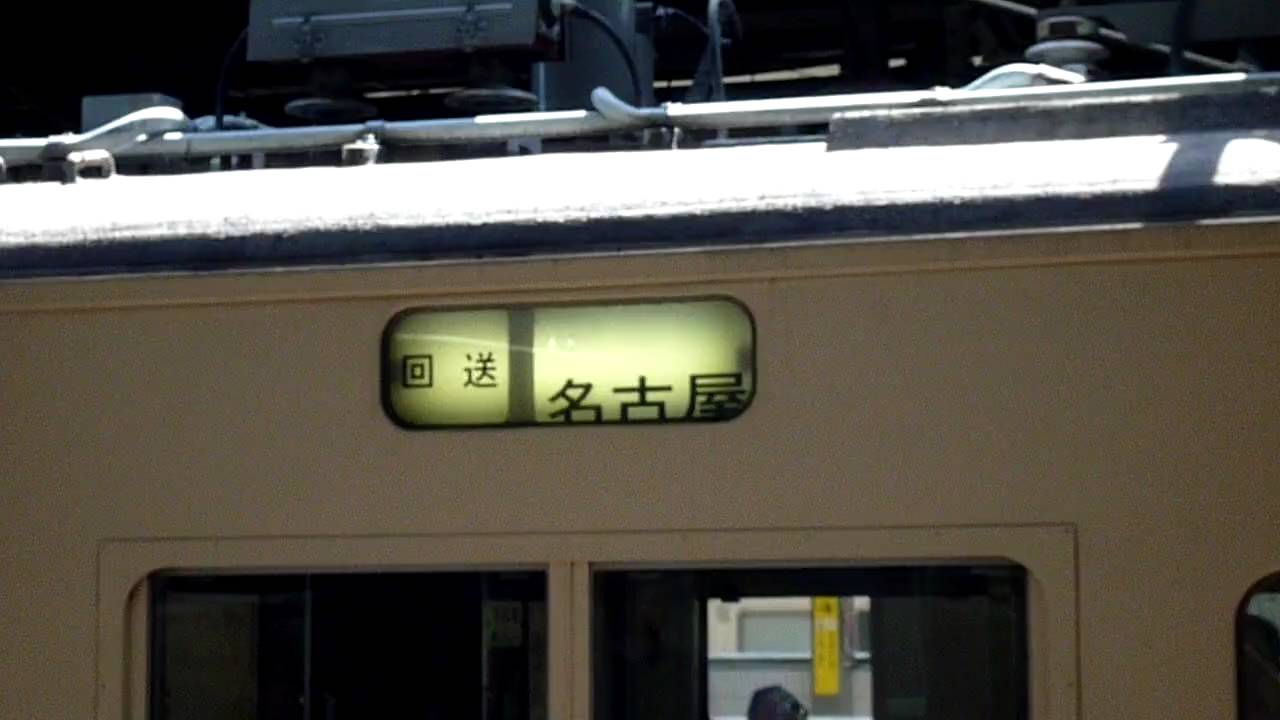 JR東海117系 側面方向幕 117系 側面方向幕 - YouTube
