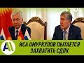 Иса Омуркулов пытается захватить СДПК \\ 05.03.2019 \\ Апрель ТВ