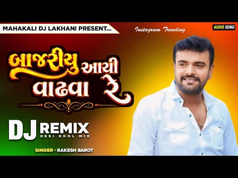 DJ Remix | બાજરીયુ આયી વાઢવા રે | Savriyo Mele Sandesh | Rakesh Barot | Gujarati DJ Remix 