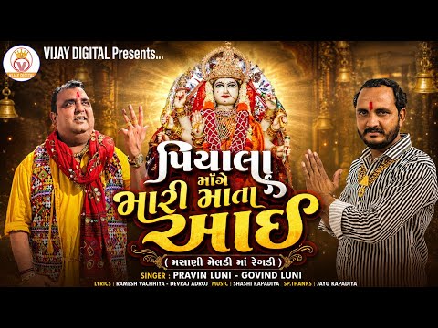 પિયાલા માંગે મારી માતા આઈ | મસાણી મેલડી માં રેગડી | dakla 2026 | pravin luni - govind luni new song