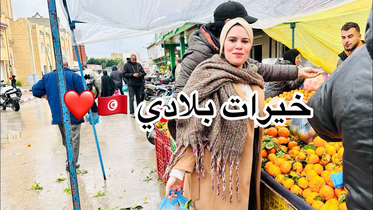 هزيتكم معايا للسوق الأسبوعي 🇹🇳❤️ خيرات البلاد 🥦🍊 قعيدة في دار خويا☕️ بنة الحلو العربي 😋