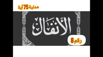 سورة الانفال للمقرئ العيون الكوشي تلاوة مباركة بإذن الله