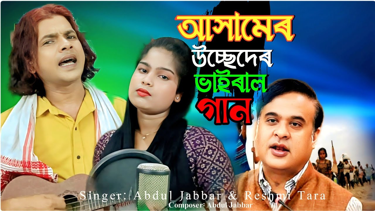 আসামের উচ্ছেদেৰ ভাইরাল গান 😭 Assamer Usseder viral gaan🔥 Usseder gaan . Abdul- Jabbar & Reshmi .
