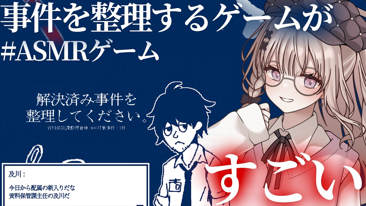 【ゲームASMR】事件を整理するだけ、なのにすごいと噂のゲームやってみよう🎮【戸鎖くくり/個人勢Vtuber】
