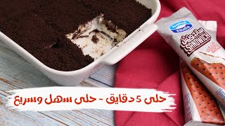 حلى …في 5 دقايق | حلى سهل وسريع| وصفات المشتركين