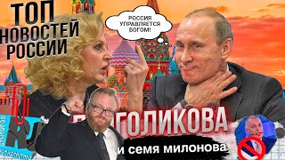 КТО УПРАВЛЯЕТ РОССИЕЙ? Разбрызганное семя Милонова. Голикова опять не в себе