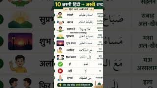 10 Arabic Words Every Beginner Should Know 📚🥰 #arabic #viral #saudiarabia #education #riyad #arbi
