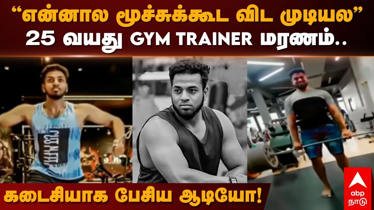 Gym Trainer Death ”என்னால மூச்சுக்கூட விட முடியல” 25 வயது GYM TRAINER