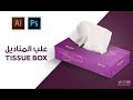 19- تصميم علب المناديل ::  Tissue Box Design