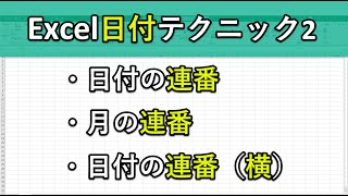 エクセルの日付テクニック2 日や月の連番 日付を横に伸ばす方法も Youtube