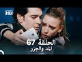 Arabic Dubbed Long Version المد والجزر الحلقة 68 