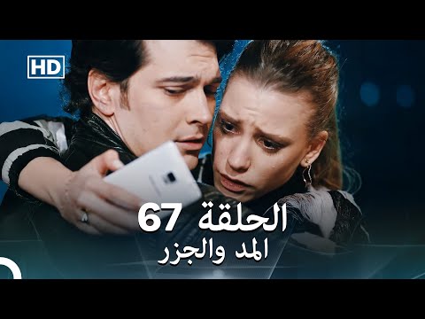 Arabic Dubbed Long Version المد والجزر الحلقة 68