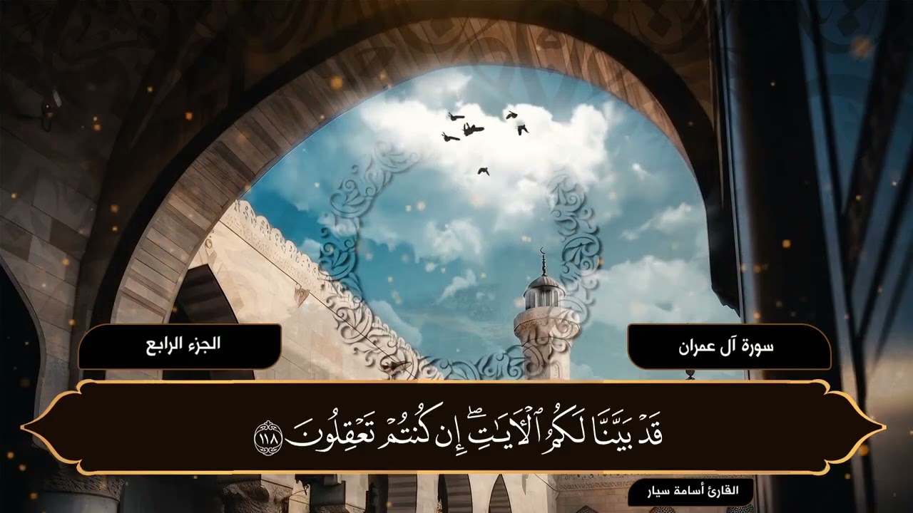 الجزء الرابع | القرآن الكريم | القارئ أسامة سيار