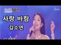 사랑 바람 김소연 미스트롯3 사랑 바람 김소연 미스트롯3