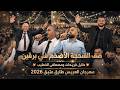 The Biggest Sahja Dance Circle in Burqin Artists Tayel Fraihat and Mustafa AlKhatib Wedding  mp3