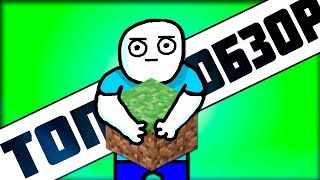 MINECRAFT - МУЛЬТ ОБЗОР