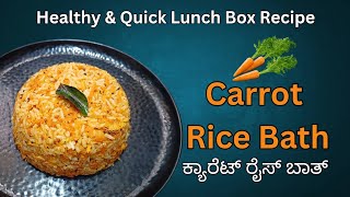 Carrot Rice Bath | Quick & Healthy Lunch Box Recipe | ಕ್ಯಾರೆಟ್ ರೈಸ್ ಬಾತ್