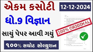 Std 9 science ekam kasoti 12/12/24, Std 9 science ekam kasoti solution 2024, Std 9 vigyan ekam kasot