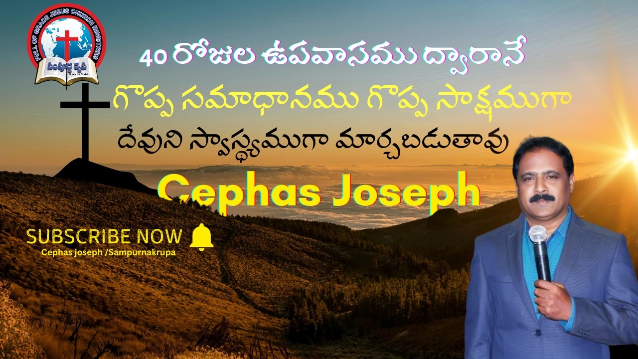 28 02 26 //Cephas Joseph//40 రోజుల ఉపవాసము ద్వారానే గొప్ప సమాధానము గొప్ప సాక్షముగా దేవుని స్వాస్థ్యమ