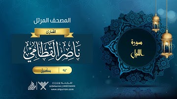سورة الليل {{92}} القارئ ناصر القطامي